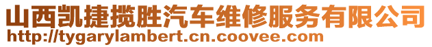 山西凱捷攬勝汽車維修服務(wù)有限公司