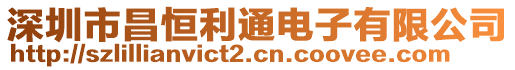 深圳市昌恒利通電子有限公司