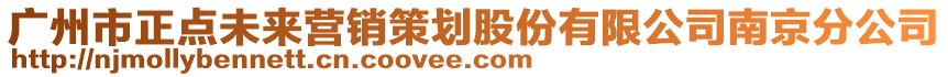 廣州市正點(diǎn)未來營銷策劃股份有限公司南京分公司