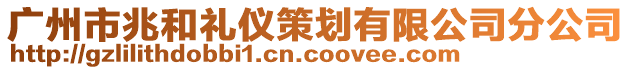 廣州市兆和禮儀策劃有限公司分公司