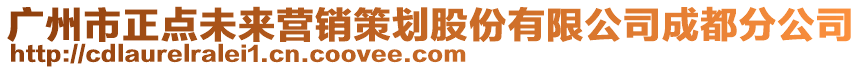 廣州市正點(diǎn)未來(lái)營(yíng)銷策劃股份有限公司成都分公司