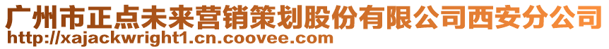 广州市正点未来营销策划股份有限公司西安分公司