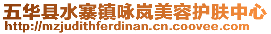 五华县水寨镇咏岚美容护肤中心