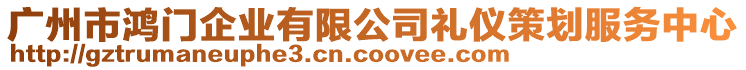 廣州市鴻門企業(yè)有限公司禮儀策劃服務中心