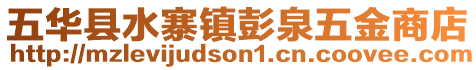 五華縣水寨鎮(zhèn)彭泉五金商店