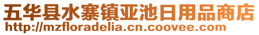 五華縣水寨鎮(zhèn)亞池日用品商店