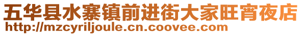 五華縣水寨鎮前進街大家旺宵夜店