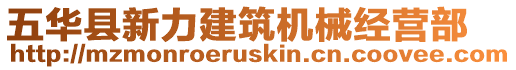 五華縣新力建筑機(jī)械經(jīng)營(yíng)部