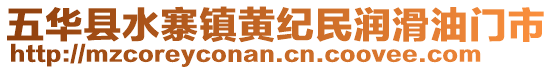 五華縣水寨鎮(zhèn)黃紀(jì)民潤滑油門市