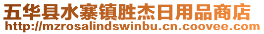 五華縣水寨鎮(zhèn)勝杰日用品商店