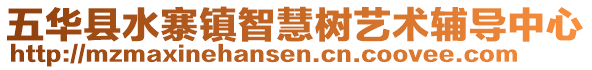 五华县水寨镇智慧树艺术辅导中心