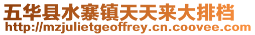 五華縣水寨鎮(zhèn)天天來(lái)大排檔