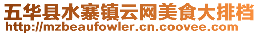 五華縣水寨鎮(zhèn)云網(wǎng)美食大排檔