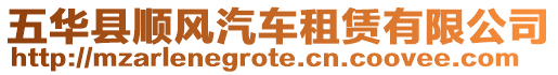 五華縣順風(fēng)汽車租賃有限公司