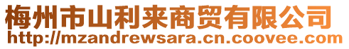 梅州市山利來商貿有限公司