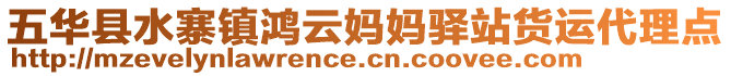 五華縣水寨鎮鴻云媽媽驛站貨運代理點