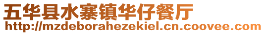 五華縣水寨鎮華仔餐廳