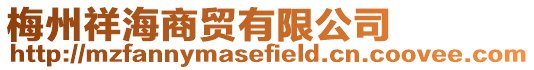 梅州祥海商貿有限公司