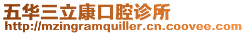五華三立康口腔診所