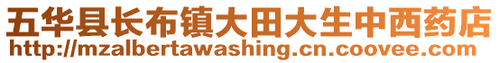 五華縣長(zhǎng)布鎮(zhèn)大田大生中西藥店