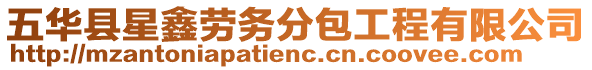 五華縣星鑫勞務(wù)分包工程有限公司