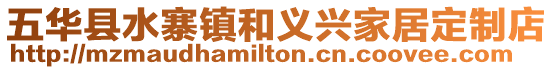 五華縣水寨鎮(zhèn)和義興家居定制店