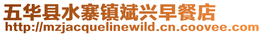 五華縣水寨鎮斌興早餐店