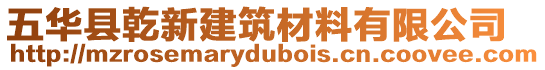 五華縣乾新建筑材料有限公司