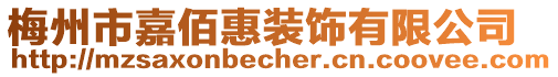 梅州市嘉佰惠裝飾有限公司