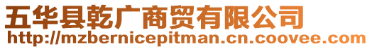 五華縣乾廣商貿(mào)有限公司