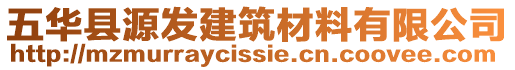 五華縣源發(fā)建筑材料有限公司