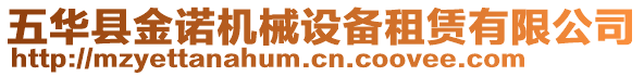 五華縣金諾機械設備租賃有限公司
