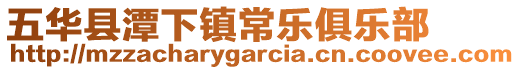 五華縣潭下鎮(zhèn)常樂俱樂部