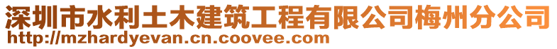 深圳市水利土木建筑工程有限公司梅州分公司