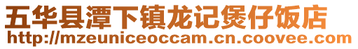 五华县潭下镇龙记煲仔饭店