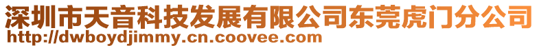 深圳市天音科技发展有限公司东莞虎门分公司