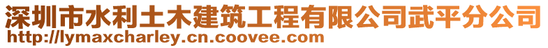 深圳市水利土木建筑工程有限公司武平分公司