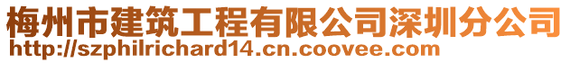 梅州市建筑工程有限公司深圳分公司