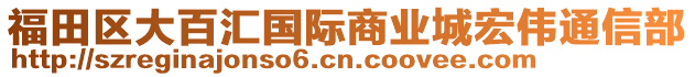 福田區(qū)大百匯國(guó)際商業(yè)城宏偉通信部