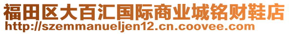 福田區(qū)大百匯國際商業(yè)城銘財鞋店