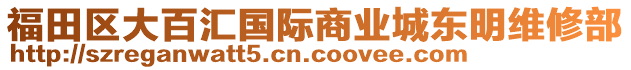 福田區(qū)大百匯國際商業(yè)城東明維修部