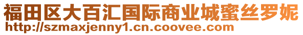 福田區(qū)大百匯國(guó)際商業(yè)城蜜絲羅妮