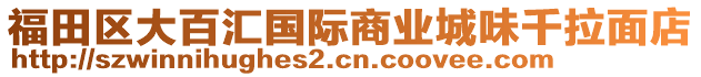 福田區(qū)大百匯國(guó)際商業(yè)城味千拉面店