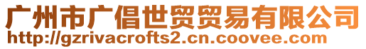 廣州市廣倡世貿(mào)貿(mào)易有限公司