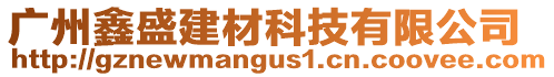 廣州鑫盛建材科技有限公司