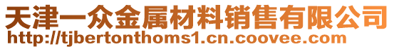 天津一眾金屬材料銷售有限公司