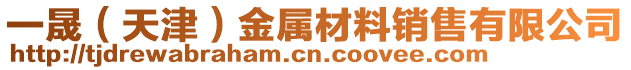 一晟（天津）金屬材料銷售有限公司