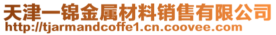 天津一錦金屬材料銷(xiāo)售有限公司