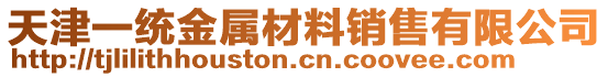 天津一統(tǒng)金屬材料銷售有限公司