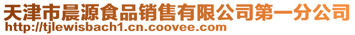 天津市晨源食品銷售有限公司第一分公司